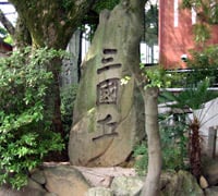 三国丘の石碑