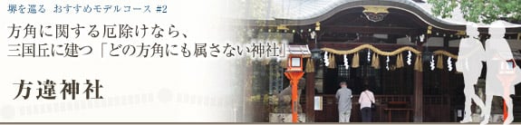 堺を巡る おすすめモデルコース＃2方角に関する厄除けなら、三国丘に建つ「どの方角にも属さない神社」方違神社