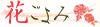 花ごよみ