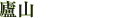 廬山