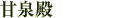甘泉殿