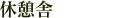 休憩舎