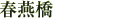 春燕橋