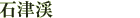 石津渓