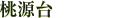 桃源台