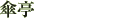 傘亭
