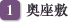 奥座敷
