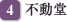 不動堂