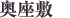 奥座敷