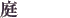 庭