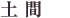 土間