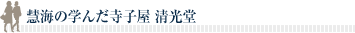 慧海の学んだ寺子屋 清光堂