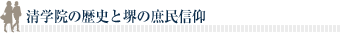 清学院の歴史と堺の庶民信仰