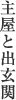 主屋と出玄関
