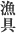 漁具