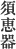 須恵器