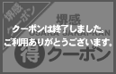 クーポンは終了しました。ご利用ありがとうございます。