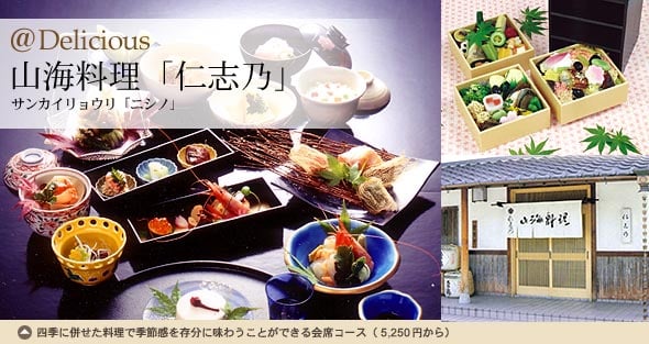 山海料理「仁志乃」