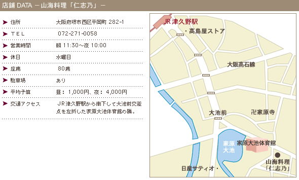 店鋪DATA－山海料理「仁志乃」