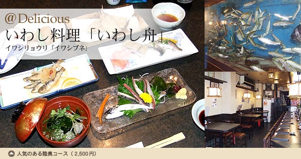 いわし料理「いわし舟」