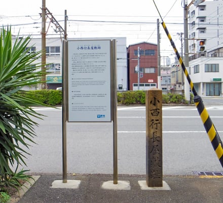 小西行長屋敷跡石碑