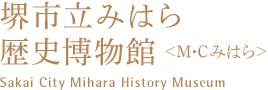 堺市立みはら歴史博物館＜M・Cみはら＞