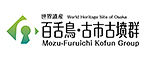 百舌鳥・古市古墳群　世界文化遺産を大阪に