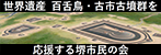 世界遺産　百舌鳥・古市古墳群を応援する堺市民の会