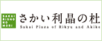 さかい利晶の杜