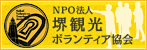 NPO法人 堺観光ボランティア協会