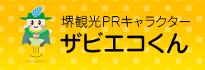 堺観光PRキャラクター「ザビエコくん」紹介