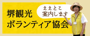 堺観光ボランティア協会