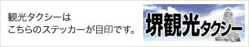 観光タクシーはこちらのステッカーが目印です。 堺観光タクシー