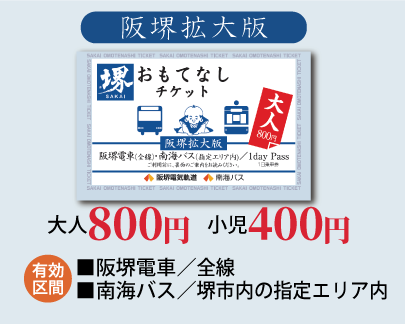 阪堺拡大版　大人700円　小児350円　有効区間：　阪堺電車／全線　南海バス／堺市内の指定エリア内