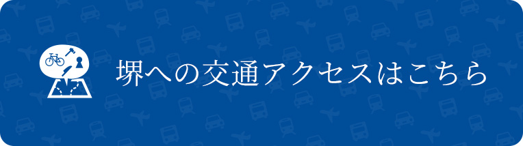 堺への交通アクセス