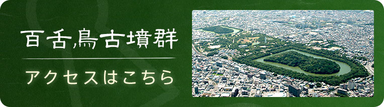 百舌鳥古墳群へのアクセス