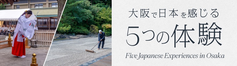 大阪で日本を感じる5つの体験