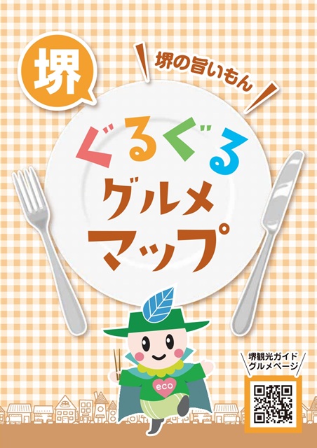 堺ぐるぐるグルメマップ