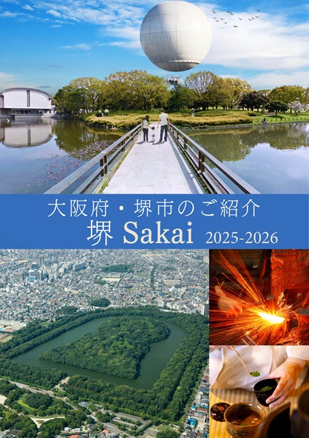 【資料】堺市のご紹介