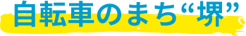 自転車のまち「堺」