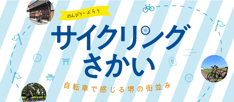 サイクリングさかい 自転車で感じる堺の街並み