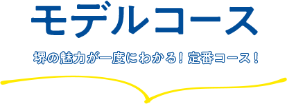 モデルコース 堺の魅力が一度にわかる！定番コース