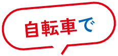自転車で