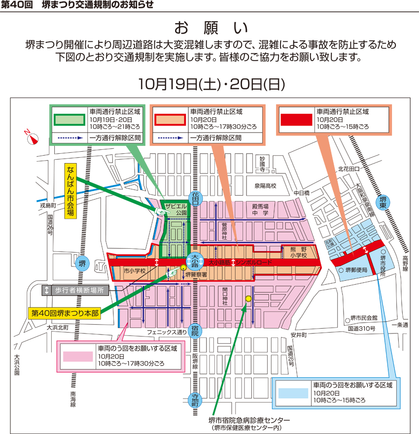 第40回 堺まつり交通規制のお知らせ