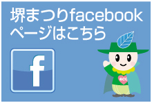 堺まつりfacebookページはこちら