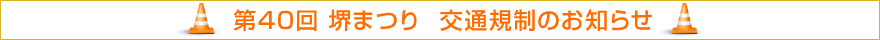 第40回 堺まつり 交通規制のお知らせ