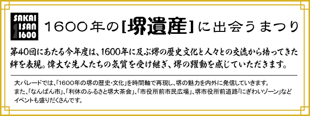 1600年の「堺遺産」に出会うまつり