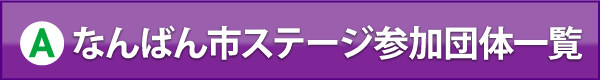 なんばん市ステージ参加団体一覧