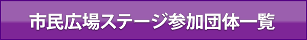 市民広場ステージ参加団体一覧