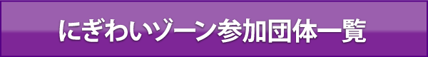 にぎわいゾーン参加団体一覧